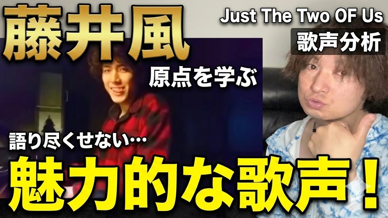【藤井風 歌声分析】Just The Two OF Usを分析して8年前と今の歌い方の違いを徹底解説！