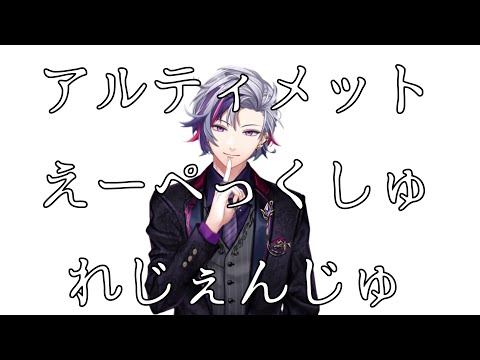 【音MAD風】アルティメットえーぺっくしゅれじぇんじゅ【不破湊】【メッシャーズ】