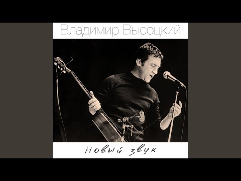 Владимир Высоцкий - Штормит весь вечер, и пока...