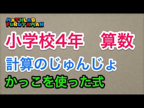 小学4年 058 算数 かっこを使った式 Youtube