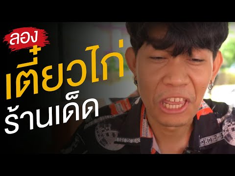 ลองก๋วยเตี๋ยวไก่ ร้านเด็ดผิดเกิน!