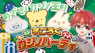 めざせカジノ王❣️ すごろくカジノパーティ | VTuber #PR