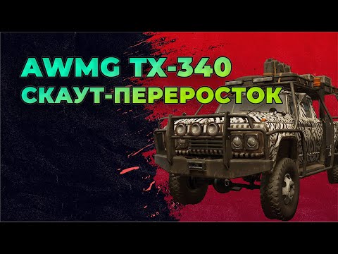 Видео: БЫСТРЫЙ ОБЗОР на AWMG TX-340 (Ford F750) #snowrunner