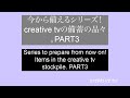 今から備えるシリーズ！creative tvの備蓄の品々。PART3！