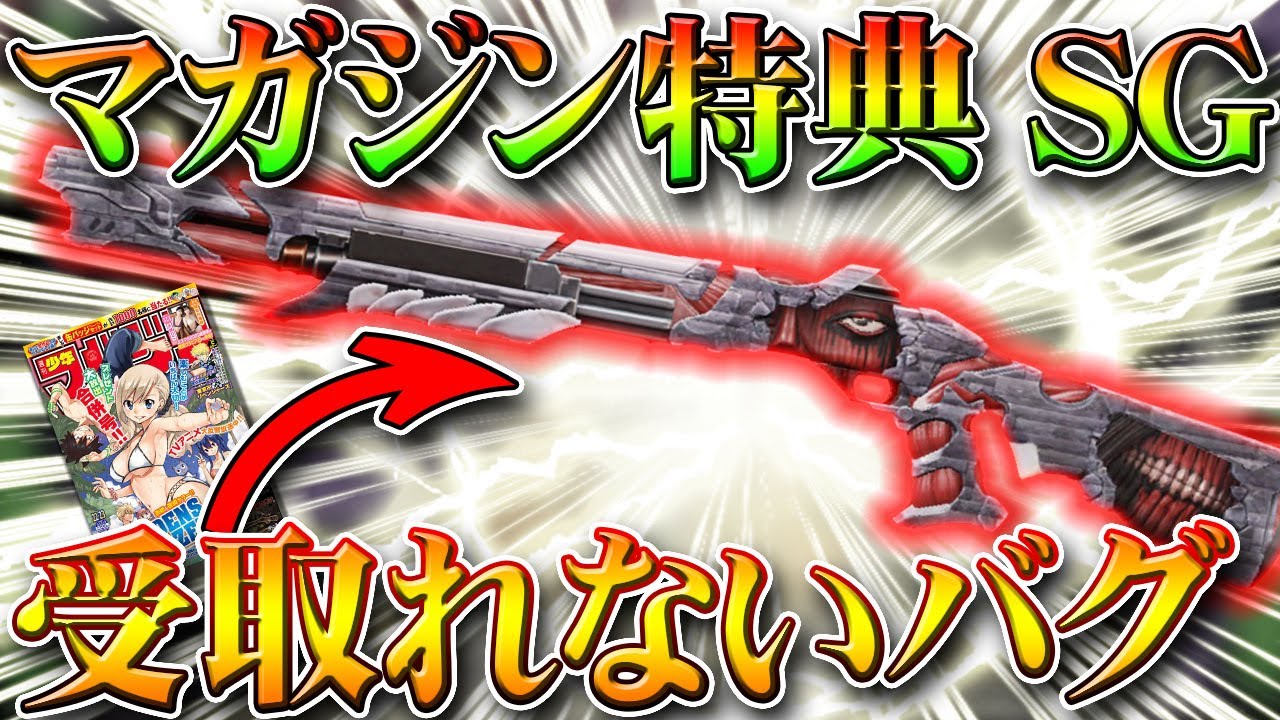 荒野行動 マガジン購入特典コードのsg 壁の中の巨人 がかっこいいけど受取れない 対処法を無料無課金ガチャリセマラプロ解説 こうやこうど拡散のため お願いします アプデ最新情報攻略まとめ Youtube