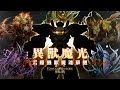 《神魔之塔》異獸魔光！沉睡機獸魔魂蘇醒！