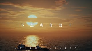 Supper Moment - 不想將你放下 Official MV