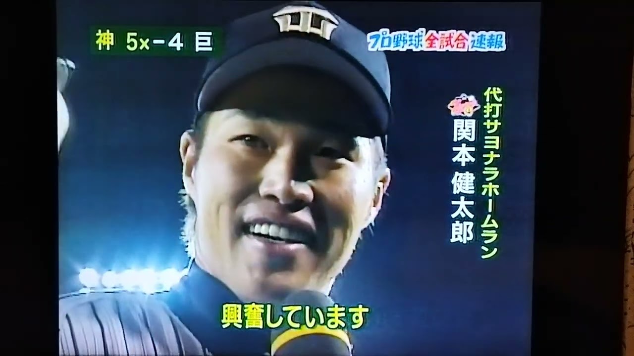 2006阪神⑩巨人戦で代打サヨナラ本塁打の関本賢太郎