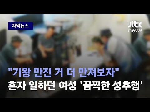   자막뉴스 몸부림치는 여성 보고도 낄낄 지켜보던 일행들이 건넨 소름 돋는 말 JTBC News