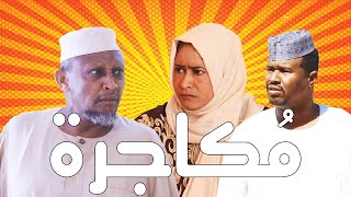 مُكاجرة | بطولة النجم عبد الله عبد السلام (فضيل) | تمثيل مجموعة فضيل الكوميدية