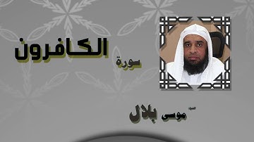 القران الكريم بصوت الشيخ موسى بلال | سورة الكافرون