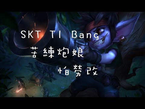 【韓服7.22】SKT T1 Bang崔絲塔娜 世界賽失利 狂練小炮 怕與學弟一樣被送去北韓..