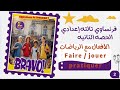 فرنساوي لغات تالته إعدادي الترم الأول2026 Module 1 الحصه الثانيه كتاب Bravo الافعال مع الرياضات