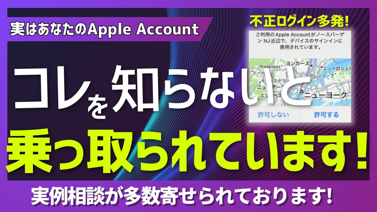 コレ知らないとApple Account乗っ取られます!この画面が表示された人は危険!