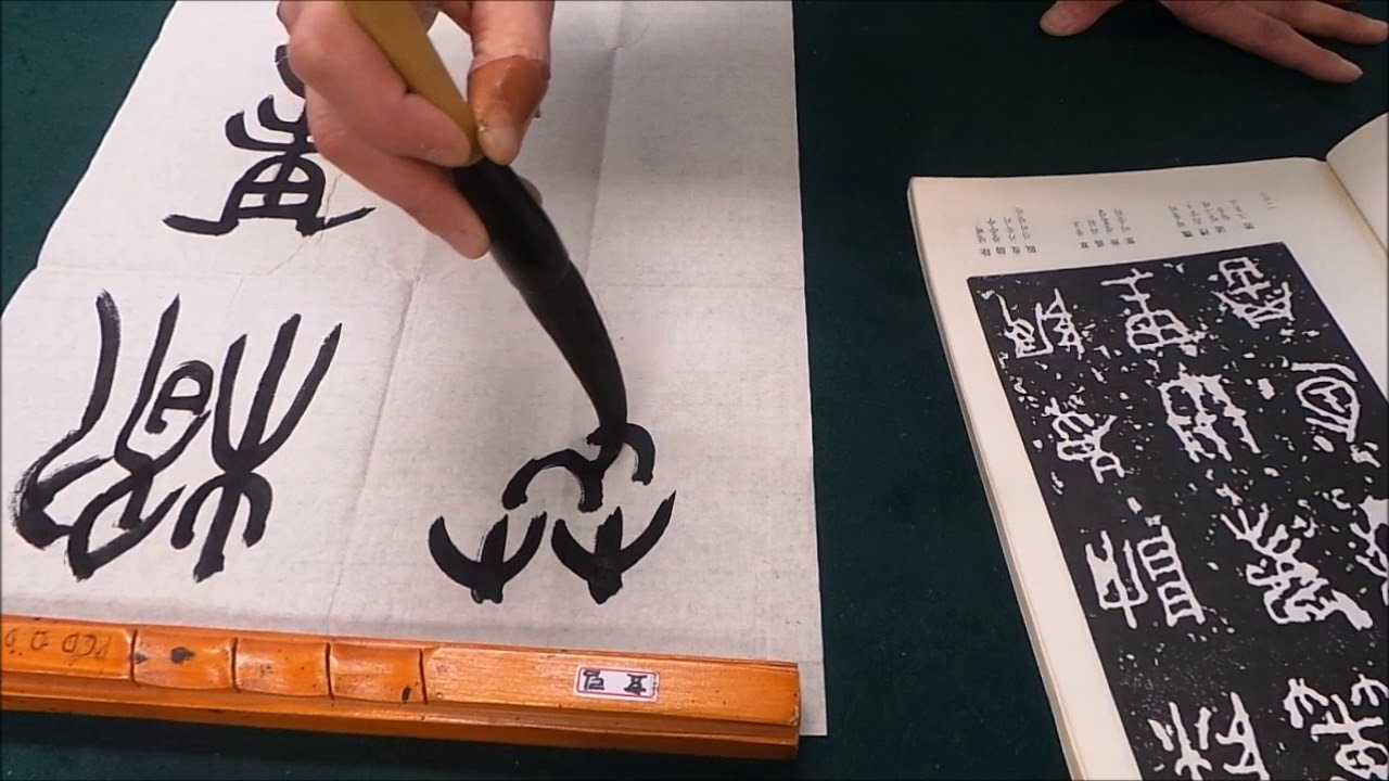 서예 書藝 Oriental calligraphy - 주 석고문 周 石鼓文 #9 - YouTube