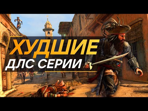 Трагедия ДЛС Assassin's Creed 4