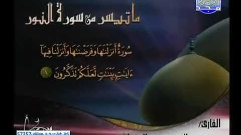 ما تيسر من سورة النور بصوت الشيخ محمد عبد الحكيم سعيد العبد الله
