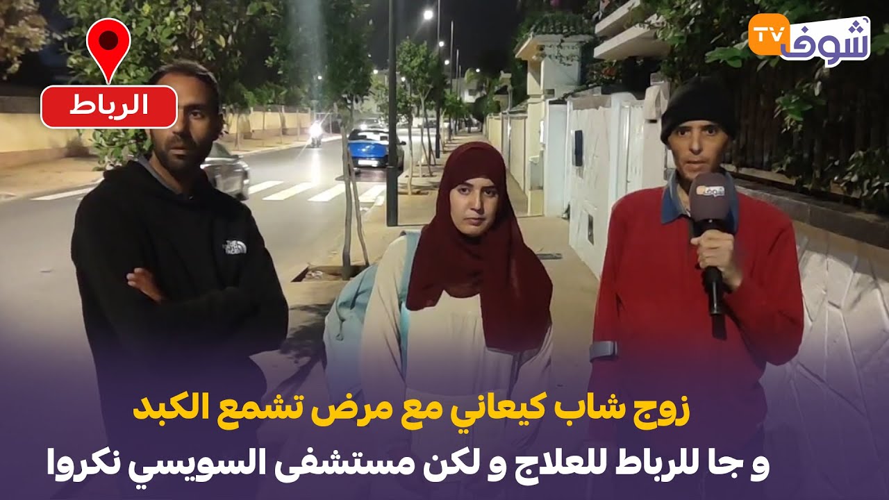 مباشرة من الرباط: زوج شاب كيعاني مع مرض تشمع الكبد و جا للرباط للعلاج و لكن مستشفى السويسي نكروا