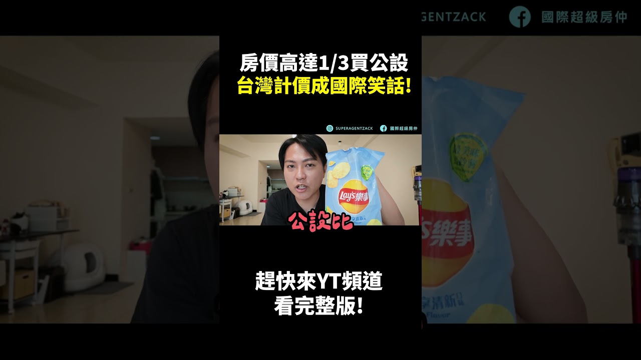 房價高達1/3買公設、台灣計價成國際笑話! 縮圖