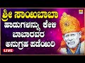 LIVE | ಗುರುವಾರದಂದು ತಪ್ಪದೆ ಕೇಳಬೇಕಾದ ಸಾಯಿಬಾಬಾರ ಭಕ್ತಿಗೀತೆಗಳು   | Kannada  Bhakthi Songs