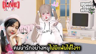 [Live] คนน่ารักอย่างหนูไม่มีแฟนได้ไง?! | GTA V