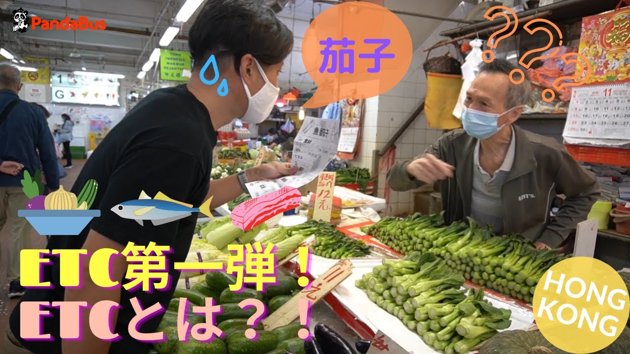 ＜香港ETC＞日本人が広東語だけのレシピで香港の家庭料理・魚香茄子に挑戦！｜#1 前編・油麻地街市でお買い物