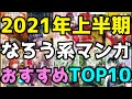 【2021上半期】なろう系オススメマンガTOP10【個人的ランキング】