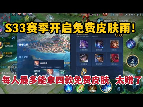 S33赛季开启免费皮肤雨！每人最多能拿四款免费皮肤，太赚了