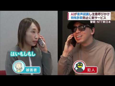 AIがリアルタイムの音声解析で知らせる 特殊詐欺防止に新サービス【新潟】スーパーJにいがた5月30日OA