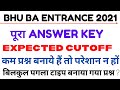BHU BA ANSWER KEY 2021 BHU WORLD |BHU BA 2021 EXPECTED CUTOFF |कम नंबर है तो न हो परेशान | SURAJ SIR