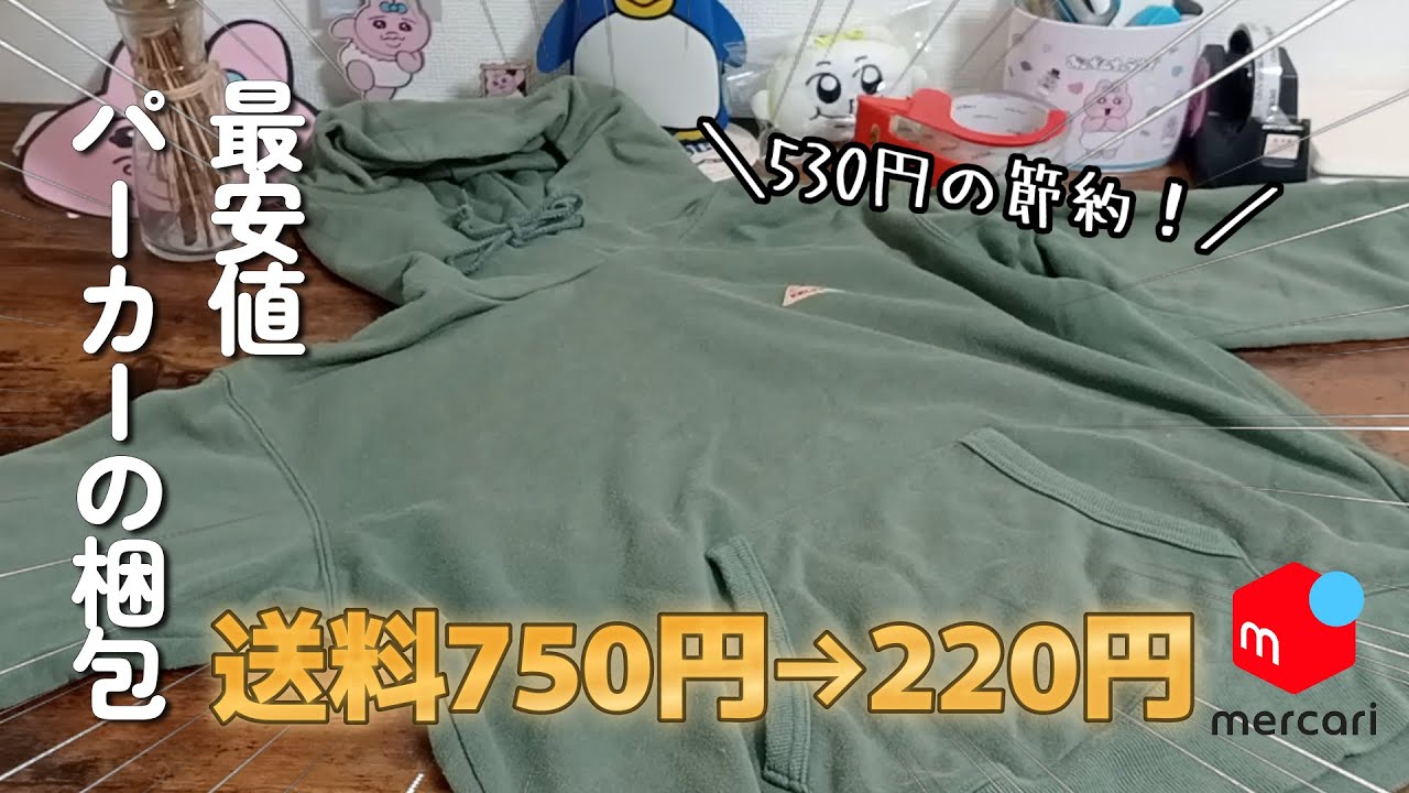 メルカリ】750円→220円の節約！最安値のパーカーの梱包のやり方を伝授