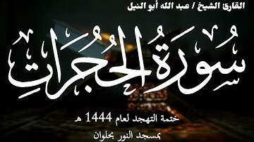 49- سورة الحجرات | ختمة تهجد 1444 ه | الشيخ عبد الله أبو النيل