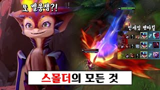 신챔프 스몰더 스킬 최초 공개+ 인게임 플레이