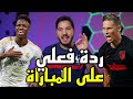 ردة فعل محمد عدنان على الديربي المدريدي المجنون تألق فينيسيوس   سمعها