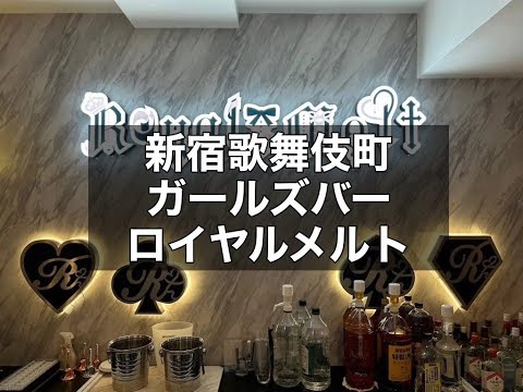 新宿歌舞伎町コンセプトラウンジ　【ロイヤルメルト(Royal Melt)】　店内紹介