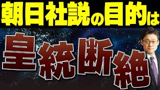朝日社説の目的は皇統断絶