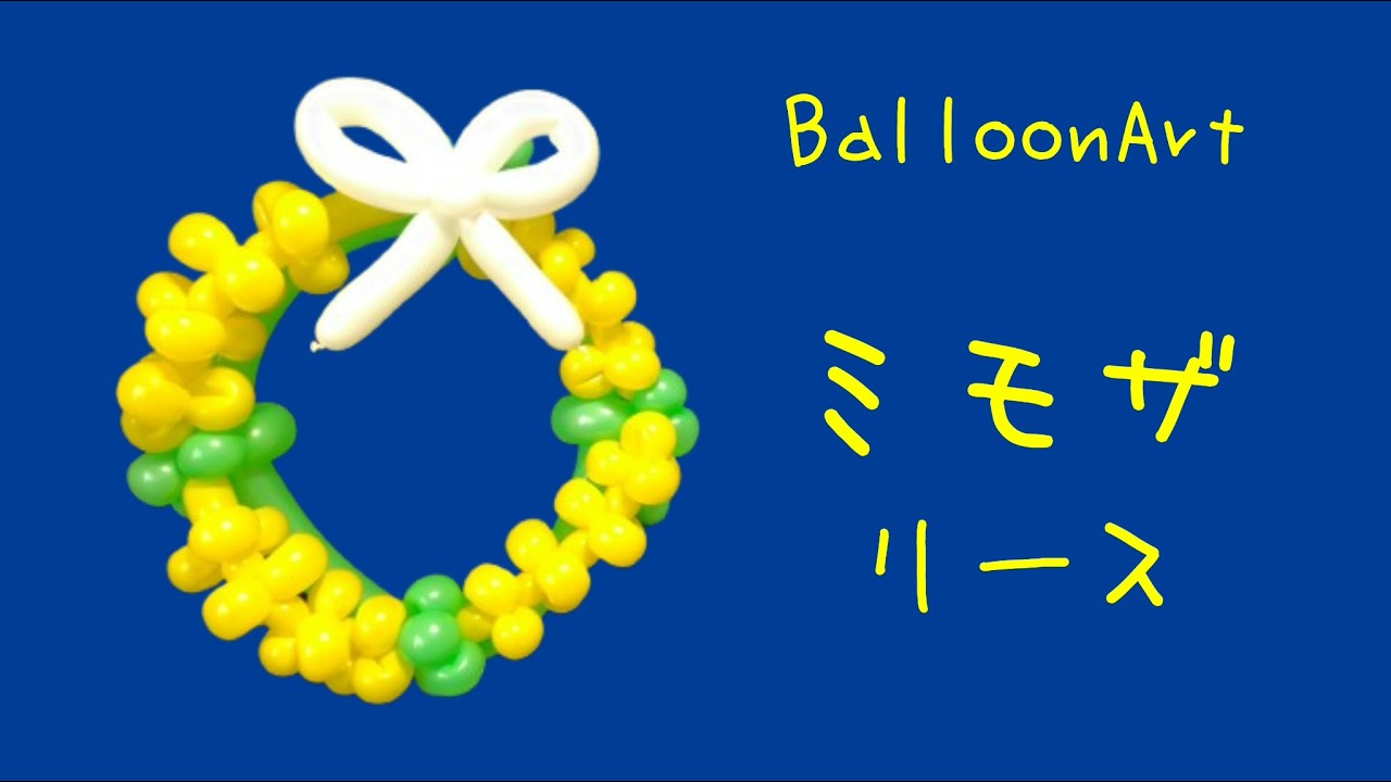 Mimosa Wreath] Balloon Art March 8th 