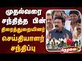 🔴LIVE: முதல்வரை சந்தித்த பின் திரைத்துறையினர் செய்தியாளர் சந்திப்பு | CM Vijay | TVK