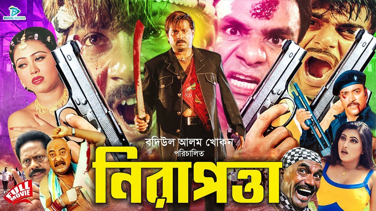 Nirapotta ( নিরাপত্তা ) Full Movie | Alexander Bo | Monika | Misha Sawdagar | Kabila 