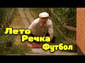 Добрая комедия про бизнес и сельских [[ СВАТЫ ЛУЧШИЙ СЕЗОН ]] Русские комедии новинки