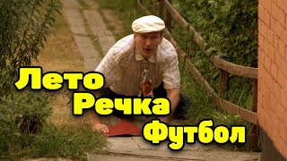 Добрая комедия про бизнес и сельских [[ СВАТЫ ЛУЧШИЙ СЕЗОН ]] Русские комедии новинки