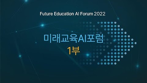 제1회 미래교육 AI포럼 1부 (영어발표 버전)