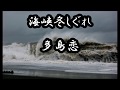 海峡冬しぐれ 多島恋 cover輩