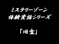 ミステリーゾーン・体験実話シリーズ｢旧盆｣