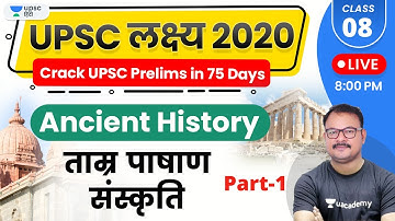 UPSC Lakshya 2020 | Ancient History by Sanjay Sir | Copper Stone Culture (Part-1)
