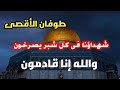 شهداؤنا في كل شبر يصرخون والله إنا قادمون إلى ابطال غزة طوفان الاقصى 