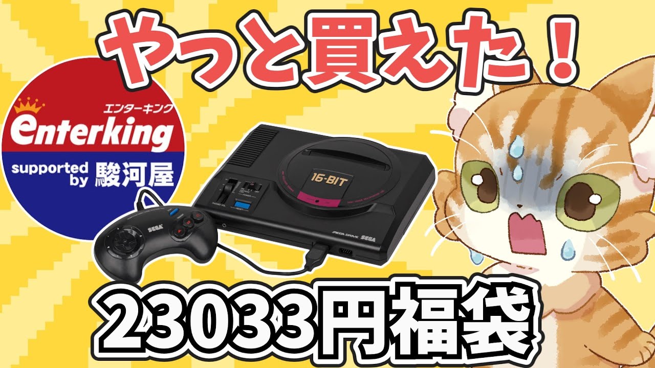【買えば勝ち確定？】エンターキング西新井店のメガドライブ10本入り福袋を開封してみた【レトロゲーム福袋】