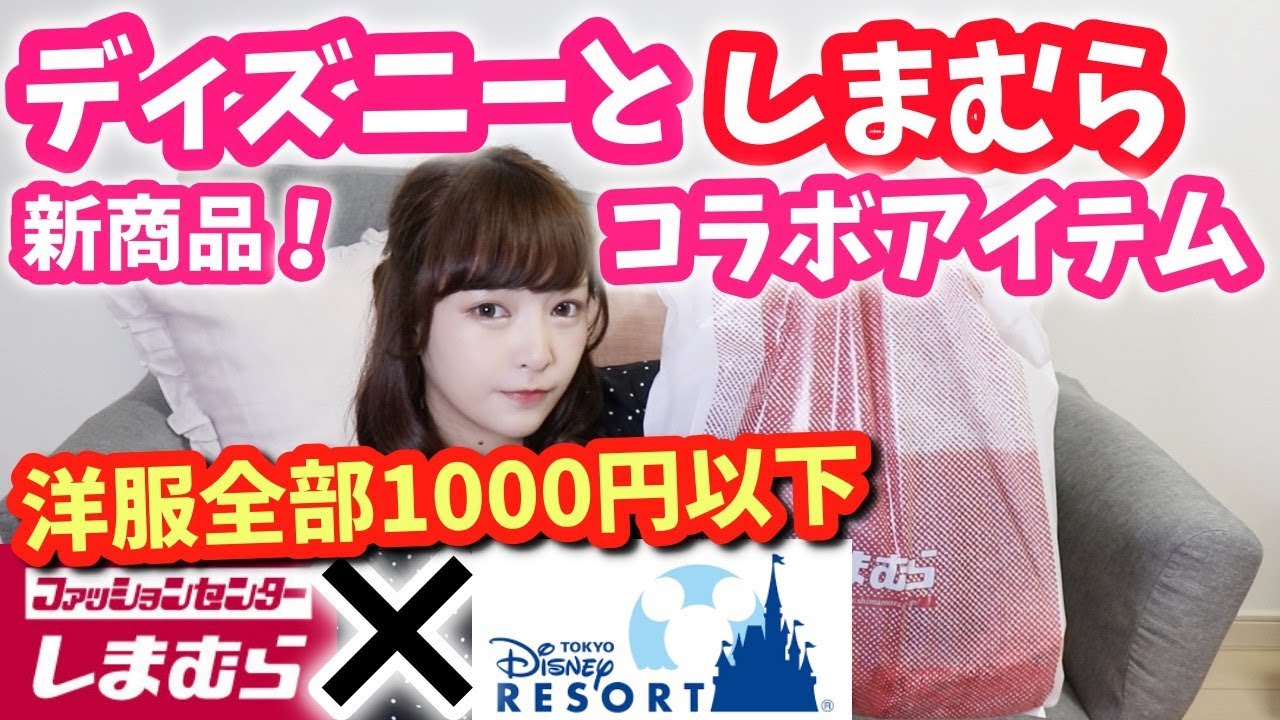 激安 ディズニーとしまむらコラボ新商品がヤバイ お洋服購入品紹介 Youtube 激安 ディズニーとしまむらコラボ新商品がヤバイ お洋服購入品紹介 Youtube