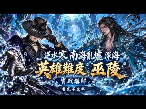 [逆水寒] 2.3.3 南海亂墟 深海 英雄 老五 巫陵 實戰講解 指揮帶著打一遍輕鬆通關 #看完不坐牢