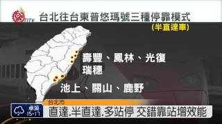 普悠瑪16號改點 最多8站北東4.5小時 2014-07-11 TITV 原視新聞